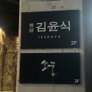 청담김윤식