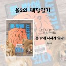 유아그림방(7~8세) | 『문 밖에 사자가 있다』 후기 | 두려움과 용기 사이, 당신의 선택은?