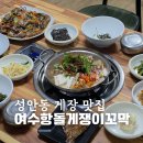 여수항 - 여수시 예울마루로 35-64 | 울산 성안동 게장 맛집 여수항돌게쟁이꼬막 밥집