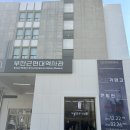 해운대종합관광봉사센터(관광시설사업소) | 부산 아이랑 부산근현대역사관 금고미술관 데이트