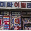 미화이발관 - 강진군 진흥로 50 | 미화이발관