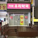 이화우리약국 이미지