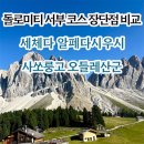 서부조합카 공업사 | 돌로미티 서부 오르티세이 코스 비교 l 세체다 알페디시우시 아돌프문켈 트레일 사쏘룽고