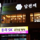 담원재