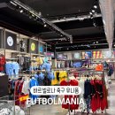 사인매니아 | [스페인바르셀로나] 축구유니폼 성지 풋볼매니아 futbolmania 방문 쇼핑 후기