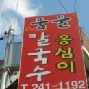 풍물옹심이 - 춘천시 닥나무길9번길 5 | 풍물옹심이