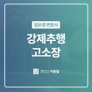 강제추행 고소장 받았다면, 경기북부경찰청변호사 대면 상담