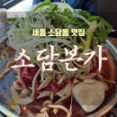 월산생갈비 | 세종 소담동 맛집 '소담본가' 솔직 후기 (파불고기 쌈밥 점심 특선)