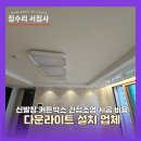 121-운정2-121 | 신발장 커튼박스 간접조명 시공 비용 다운라이트 설치 업체