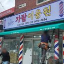 보람이용원 - 사상구 낙동대로1264번길 38 | 보람이용원