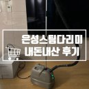 은성세탁소 | 옷가게 다리미로 유명한 은성 스팀다리미 솔직후기
