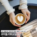 향긋한 커피교실 | [로허들 커피교실] 호주 워홀 준비 라떼아트 원데이 클래스 트라이얼 체험 다녀온 후기