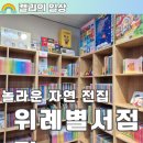 하남 위례별 어린이서점 그레이트북스 놀라운 자연 가격 구매 후기