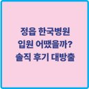 늘편한약국 | 정읍 한국병원 입원 후기, 실제 환자의 리얼 체험기