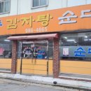 한동감자탕순대국 이미지