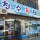 천수횟집 - 보령시 해수욕장4길 34 | 천수횟집