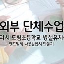 명덕초등학교 병설유치원 이미지