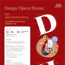 2023년 대구오페라하우스 오페라팬(온라인 홍보단) 모집 이미지