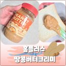 버터홈플러스 | 내돈내산 홈플러스 땅콩버터크리미 솔직 후기