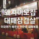 이모네 대패삼겹살 | 남포동고깃집 돼지이모집 대패삼겹살,편함을 곁들인