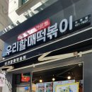 우리할매떡볶이논현점