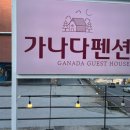 가나다펜션 이미지