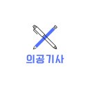 책읽는 픽토그램 | [의공기사] 실기 후기 (2024년 개정 3회차)