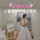 스몰웨딩드레스 대여 촬영 본식 드레스 감각적인 블레스 올데이즈 피팅 후기