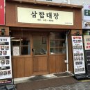 회사랑굴바다보쌈홍어삼합 | 서울대입구역 혼밥 맛집 삼합대장 서울대입구역 본점 후기, 서울대입구 맛집 추천