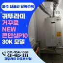30K 1등급 친환경 콘덴싱보일러설치/귀뚜라미 각방제어시스템/파주보일러설치,파주보일러교체,보일러후기