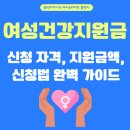 산남지역 건강증진센터 | 2025년 여성건강지원금 총정리 | 신청 자격, 지원금액, 신청법 완벽 가이드