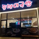 뚱땡이국밥 - 2627 | 뚱땡이국밥