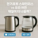 첨담기업3로1L-22 | 전기포트 스테인리스vs유리 어떤 재질이 더 나을까?