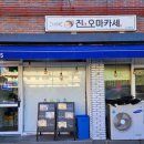 진오마카세
