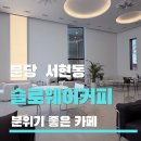 가정에서 맛있게 만드는 배리에이션 커피 2 -  카페메뉴 | 분당 신상 카페 슬로웨이커피 분당 서현점 분당 맛집 카페 추천