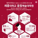 세종대학교 융합예술대학원 2017년 전기모집 이미지