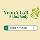 연아랩스킨앤바디