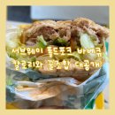 만석로 | 서브웨이 폴드포크 바베큐 칼로리·소스·꿀조합·가격까지 솔직 후기