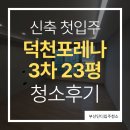 구포재활용마트 | 부산 북구 덕천동 한화 포레나 3차 아파트 신축첫입주 입주청소 이사청소 후기