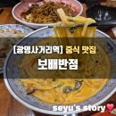 보배반점광명 | [광명사거리] 탕수육·짜장 맛집 '보배반점' 광명 중국집 추천 후기