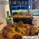 배가네연탄구이 | 광안리뷰맛집: 명품 노가리와 광안대교가 함께하는 안주맛집 "배가네숯불노가리"