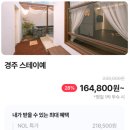 이예로 | 경주 스테이예 28% 핫딜 | 164800원 자쿠지 한옥 독채 펜션