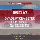 장항렉스 | 아우디 A7 45 TDI 디아드 PYCEA ESTER 5W 40 합성엔진오일 교환 <인치업매니아 일산점>