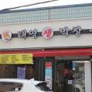 태영생막창 - 미추홀구 인하로 345 | 태영생막창