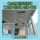 손곡로1R-2 | 수지 동천동 베란다 천장 빨래 건조대 신규 설치