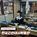 (사)대평동마을다방 | 파주헤이리마을 가볼만한곳 한국근현대사박물관