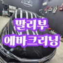 [수완지구에바크리닝] 말리부 에어컨 곰팡이냄새 완벽제거 – 광주 F4디테일링