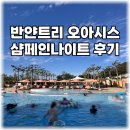 ㈜썬앤시티 | 반얀트리 오아시스 샴페인 나이트 가격 이용꿀팁 후기 정리