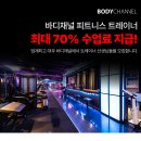 바디채널 산본점에서 수업료 최대 70% 바로가능한 프리랜서 채용합니다. 이미지