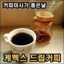 커피마시기좋은날 | 커피마시기 좋은날 케멕스 드립커피